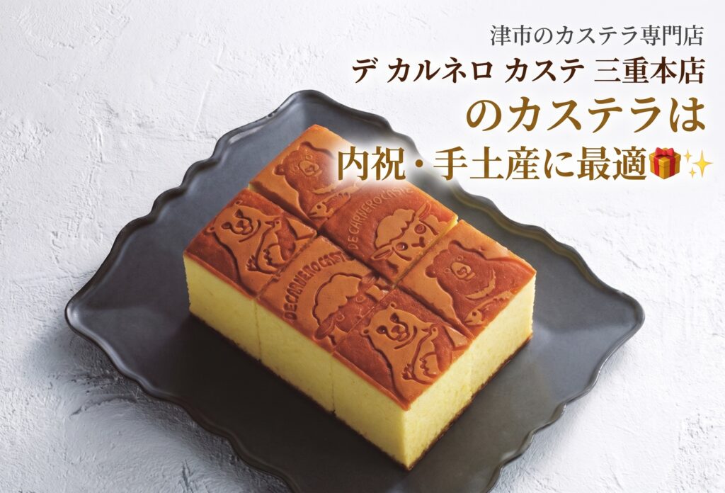 津市のカステラ専門店 デ カルネロ カステ三重本店のカステラは内祝・手土産に最適🎁✨