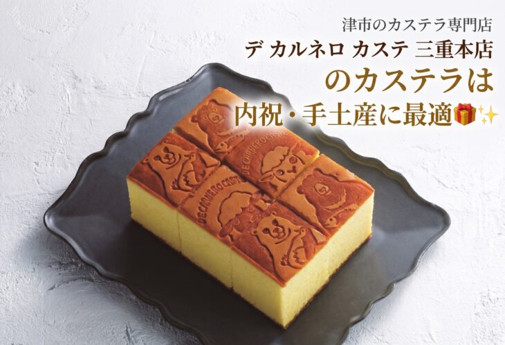 津市のデ カルネロ カステ三重本店のカステラは内祝・手土産に最適🎁✨