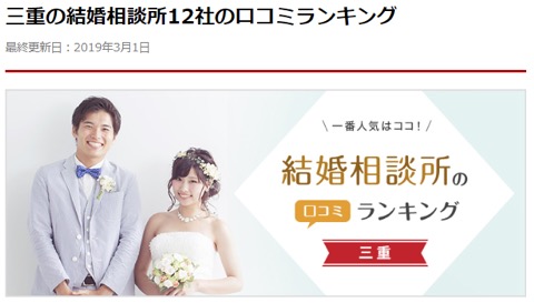 結婚相談所　三重県の口コミに紹介されています！　