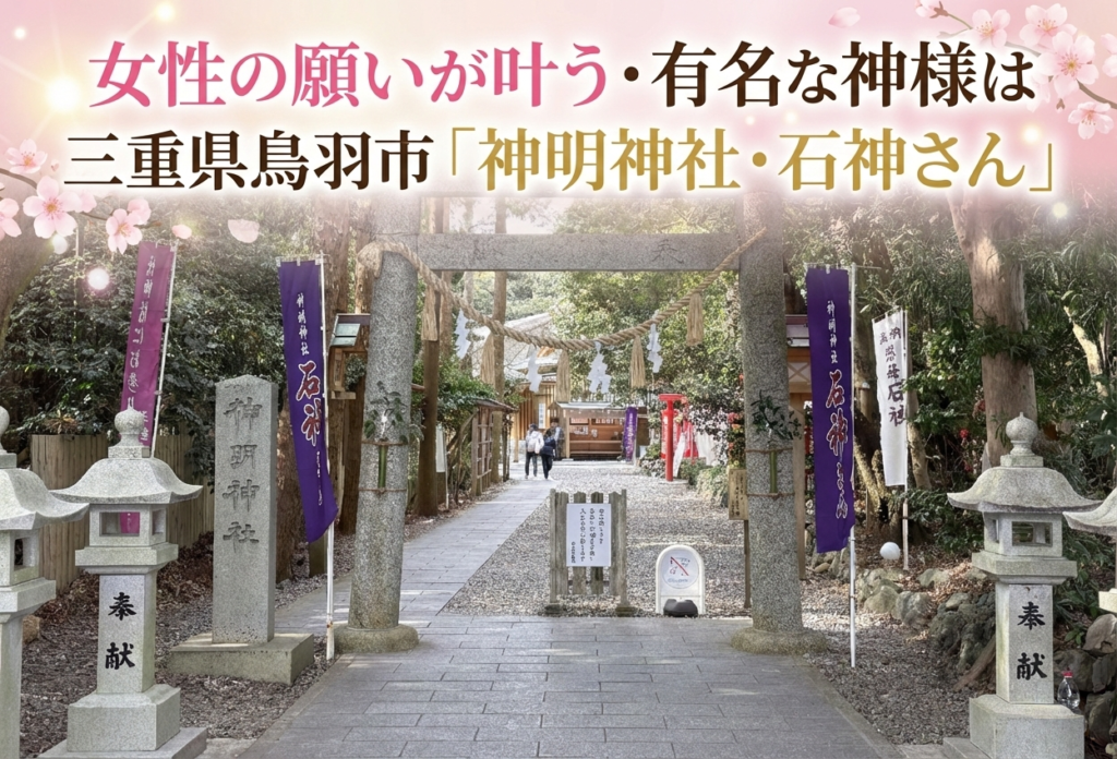 女性の願いが叶う・有名な神様は三重県鳥羽市「神明神社・石神さん」