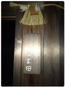 ミシュランガイド東海版で三つ星獲得した三重県伊勢市の鮨屋「こま田」の看板