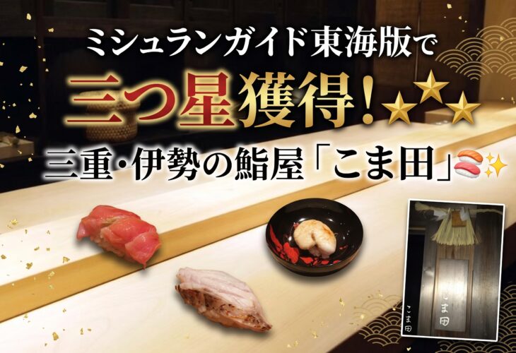 ミシュランガイド東海版で三つ星獲得！三重県伊勢市の鮨屋「こま田」🍣✨