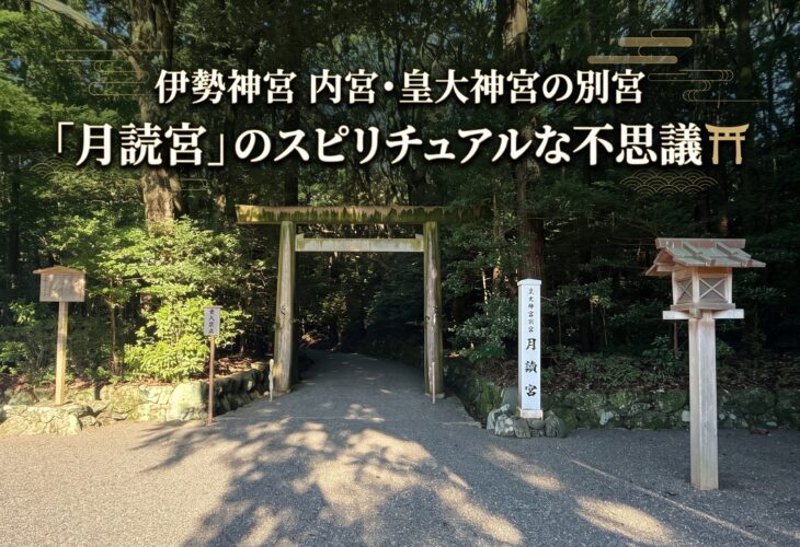 伊勢神宮 内宮・皇大神宮の別宮「月読宮」のスピリチュアルな不思議⛩️