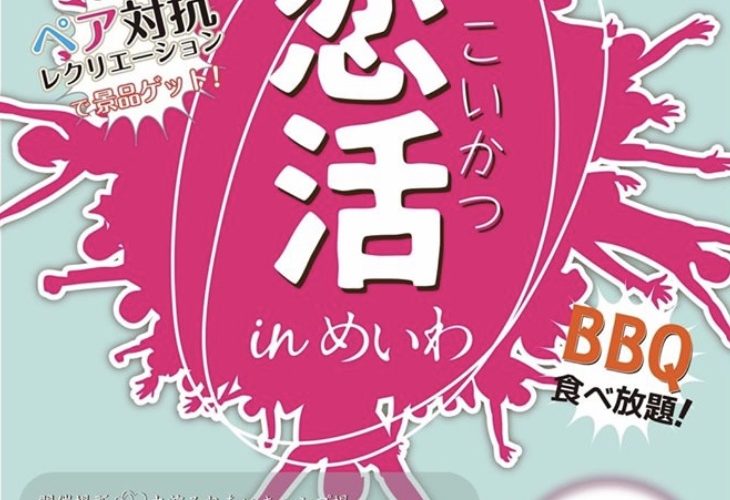 三重県多気郡明和町～「恋活㏌めいわ」開催のご案内