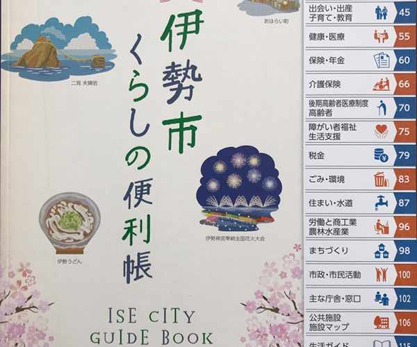 伊勢市「くらしの便利帳」に掲載しました！