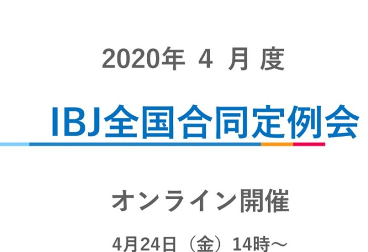IBJ(日本結婚相談所連盟)全国合同定例会～オンライン開催