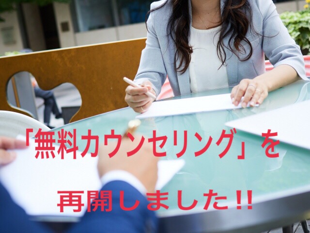 新規さま向け「無料カウンセリング」を再開しました！！