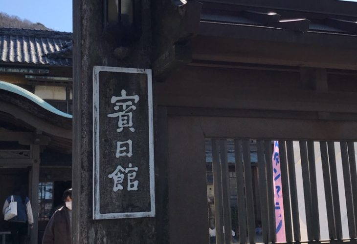 三重県伊勢市 賓日館