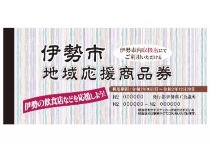 【伊勢市地域応援商品券】取り扱いについてのご案内