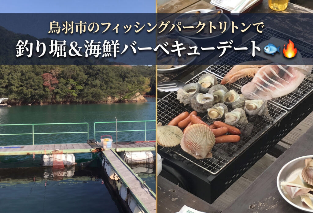 鳥羽市のフィッシングパークトリトンで釣り堀＆海鮮バーベキューデート🐟🔥