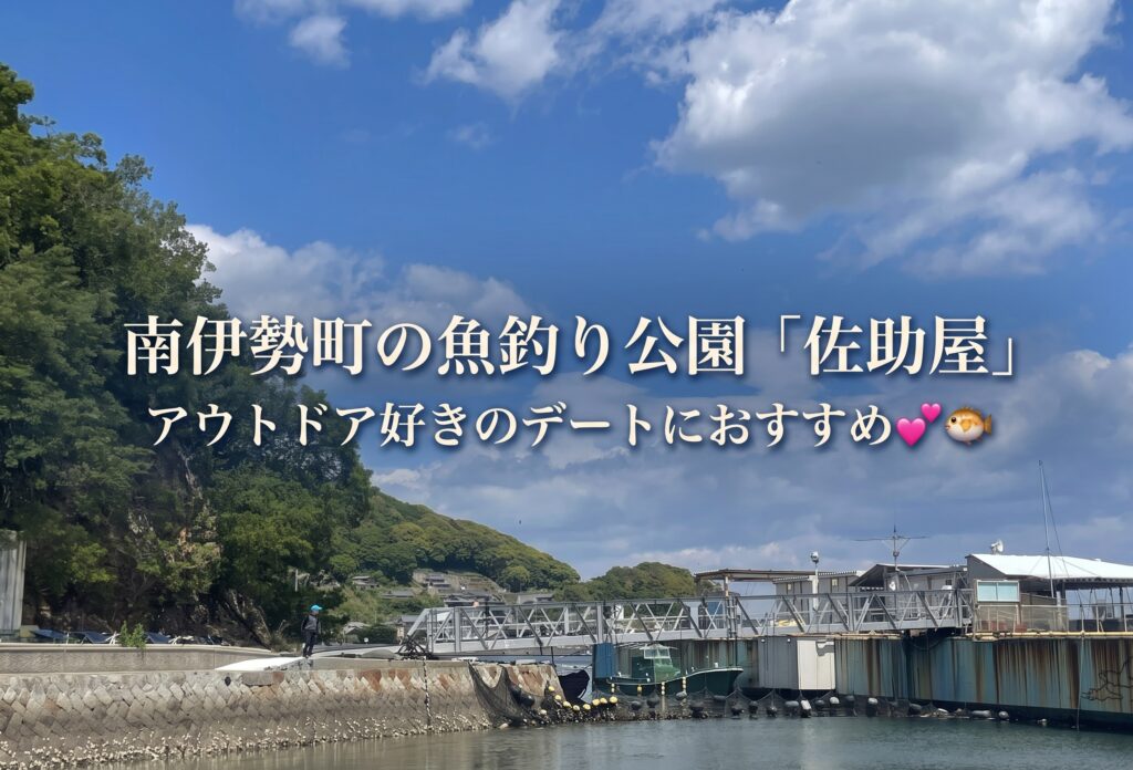 南伊勢町の魚釣り公園「佐助屋」アウトドア好きのデートにおすすめ💕🐡