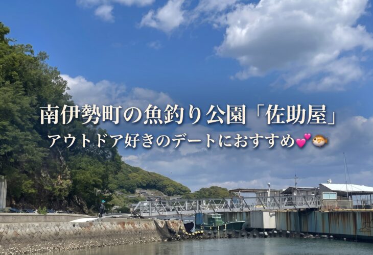南伊勢町の魚釣り公園「佐助屋」アウトドア好きのデートにおすすめ💕🐡