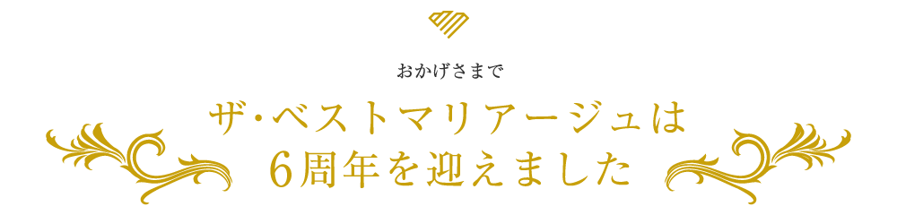 ザ・ベストマリアージュは5周年を迎えました