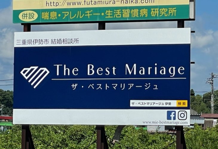 結婚相談所 三重県 伊勢市 「ザベストマリアージュ看板」設置しました！