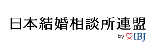 日本結婚相談所連盟