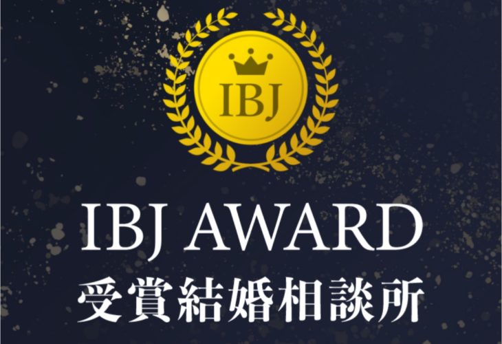 結婚相談所 IBJ AWARD特設サイトに掲載されました!!