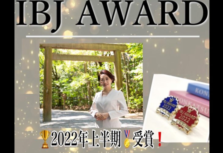 結婚相談所 IBJ AWARD2022☆上半期受賞しました！！