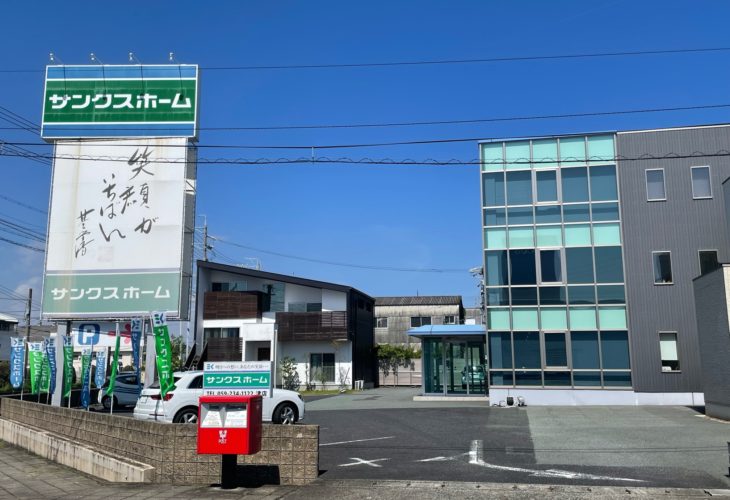 三重県津市「サンクスホーム」さん　パンフレット設置いただきました！！