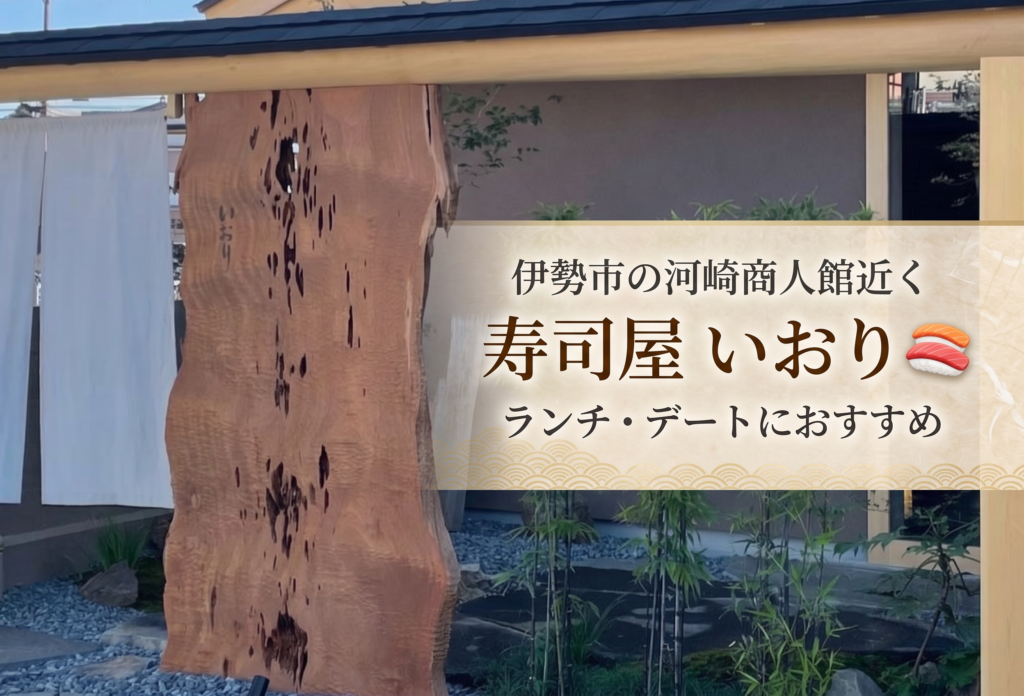 伊勢市の河崎商人館近くの寿司屋「いおり」ランチ・デートにおすすめ