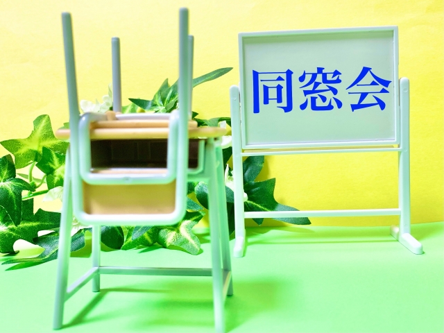 同窓会での偶然の出会いや再会を恋愛に発展させる方法