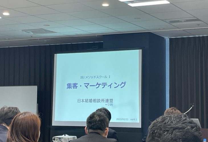 IBJ 日本結婚相談所連盟 主催「メソッドスクールⅠ」に出席しました