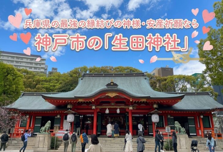 兵庫県の最強縁結びの神様・安産祈願は人気の神戸市「生田神社」⛩️✨