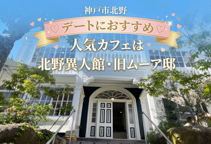 北野異人館 旧ムーア邸の人気カフェは神戸市のデートにおすすめ✨