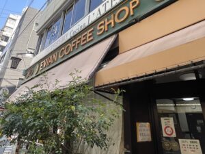 戦後初の自家焙煎珈琲店 エビアンコーヒー