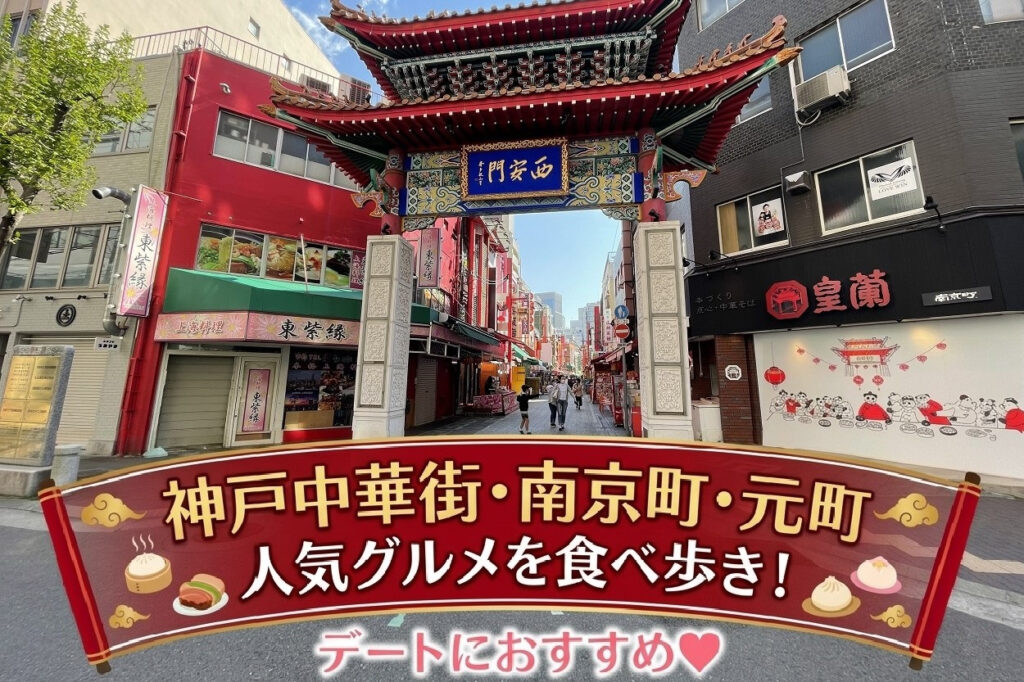 神戸中華街・南京町・元町で人気グルメを食べ歩き！デートにおすすめ2