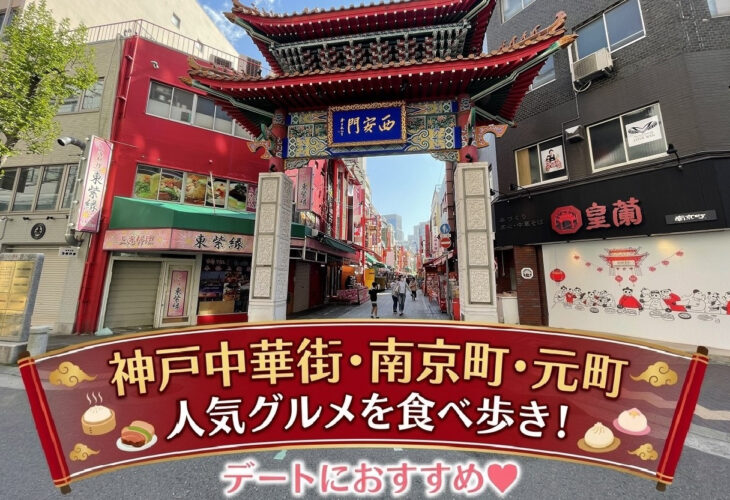 神戸中華街・南京町・元町で人気グルメを食べ歩き！デートにおすすめ⛩️✨