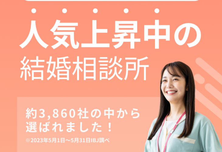 人気急上昇中↑↑↑「結婚相談所」に選出されました！！