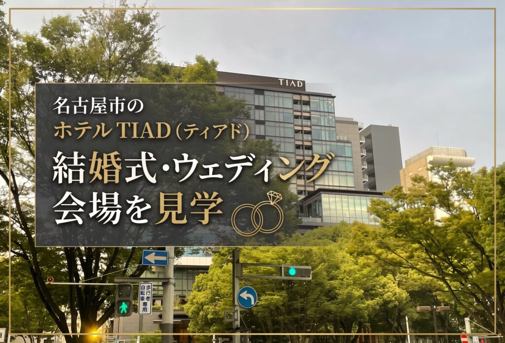 名古屋市のホテルTIAD（ティアド）の結婚式・ウェディング会場を見学💍