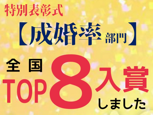 祝【成婚率部門】全国8位☆入賞しました!!