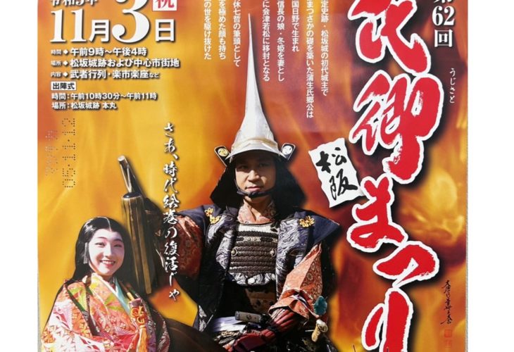 三重県松阪市 氏郷まつり が開催されますよ～！！