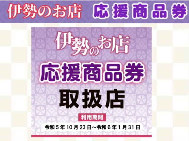 結婚相談所 料金「伊勢のお店【応援商品券】お取扱い」のお知らせ♡