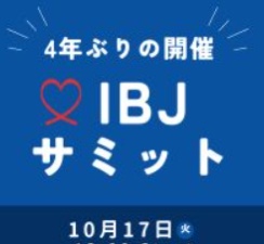 ☆IBJサミット2023☆東京へ行ってきました！！