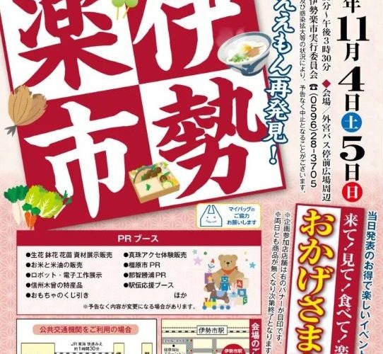 伊勢楽市でデートはいかが？