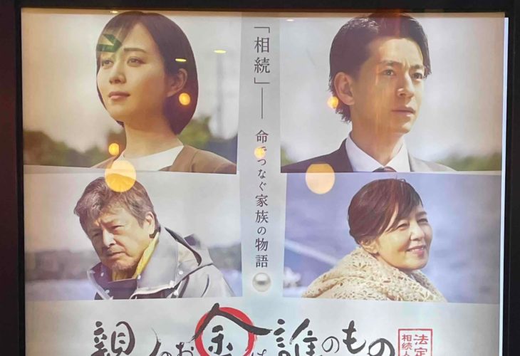 伊勢志摩を舞台に「親のお金は誰のもの　法定相続人」
