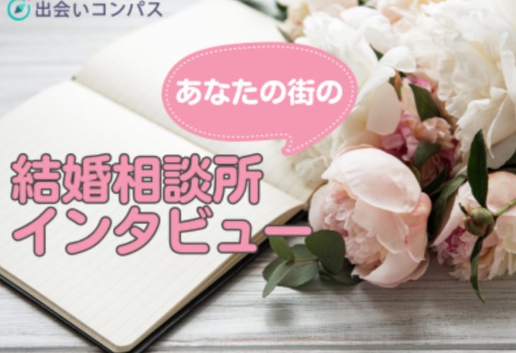 恋愛婚活メディア♡「出会いコンパス」にてインタビューが掲載されました！