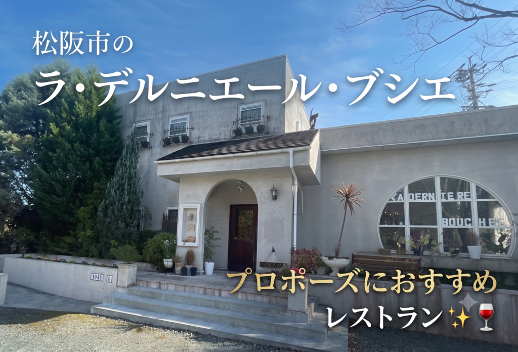 松阪市のラ·デルニエール·ブシエはプロポーズにおすすめレストラン✨🍷