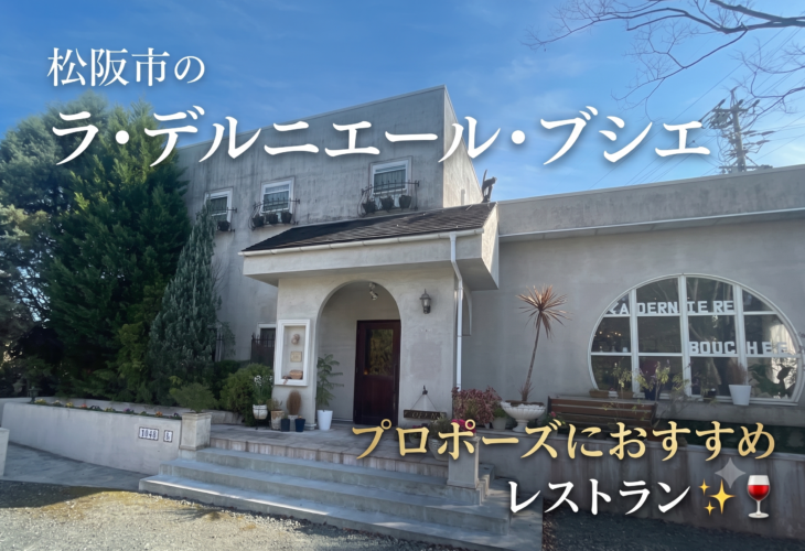 松阪市のラ·デルニエール·ブシエはプロポーズにおすすめレストラン✨🍷