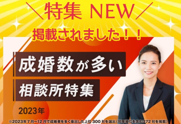 ＼NEW／「成婚数の多い結婚相談所」特集で紹介されました！！