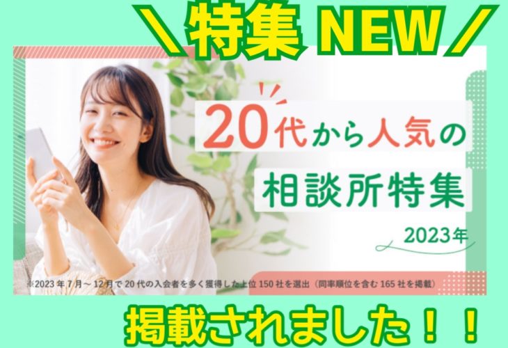 ＼NEW／「20代からも人気の結婚相談所」特集で紹介されました！！