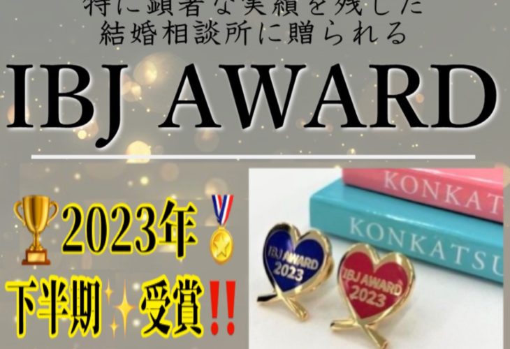 結婚相談所 IBJAward2023 下半期☆受賞しました！
