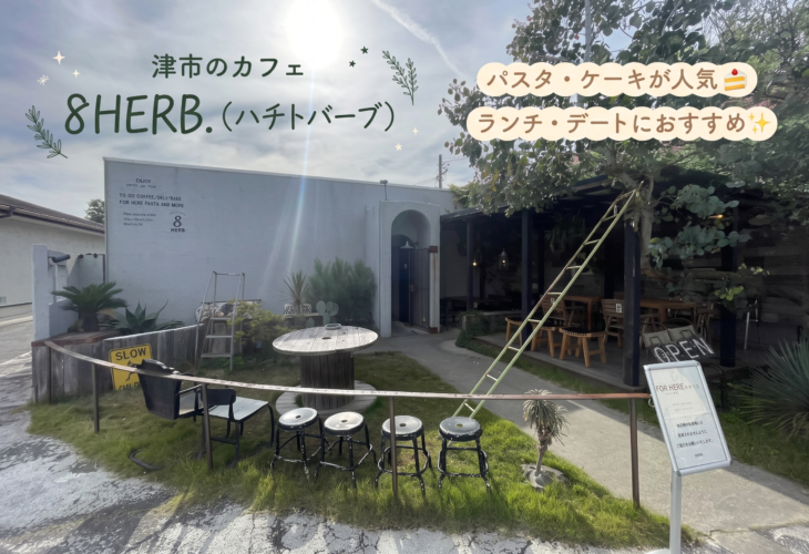 津市のカフェ８HERB.（ハチトバーブ）はパスタ・ケーキが人気🍰ランチ・デートにおすすめ✨