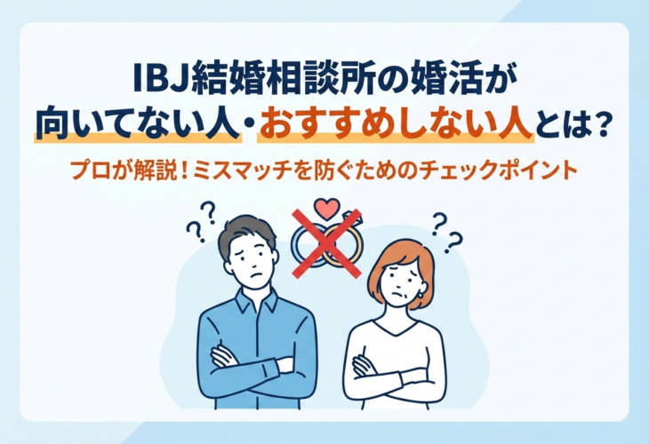 IBJ結婚相談所の婚活が向いてない人・おすすめしない人とは？