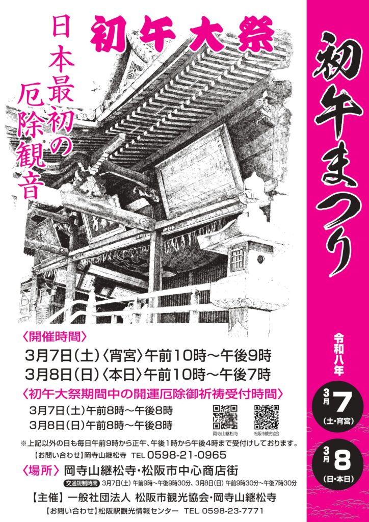 松阪市の厄除け・厄払い初午大祭と初午まつり2026年のチラシパンフ