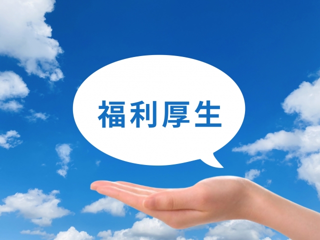 福利厚生をお考えの三重県内の企業様へ婚活のご提案