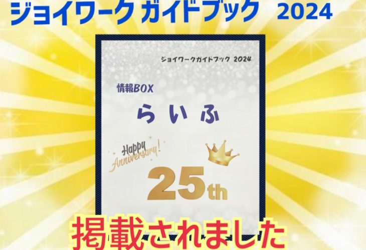 ジョイワークガイドライン2024「らいふ」に掲載されました！！