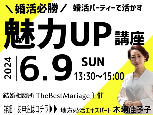 ＼婚活必勝／「魅力UP講座」開催！決定！！